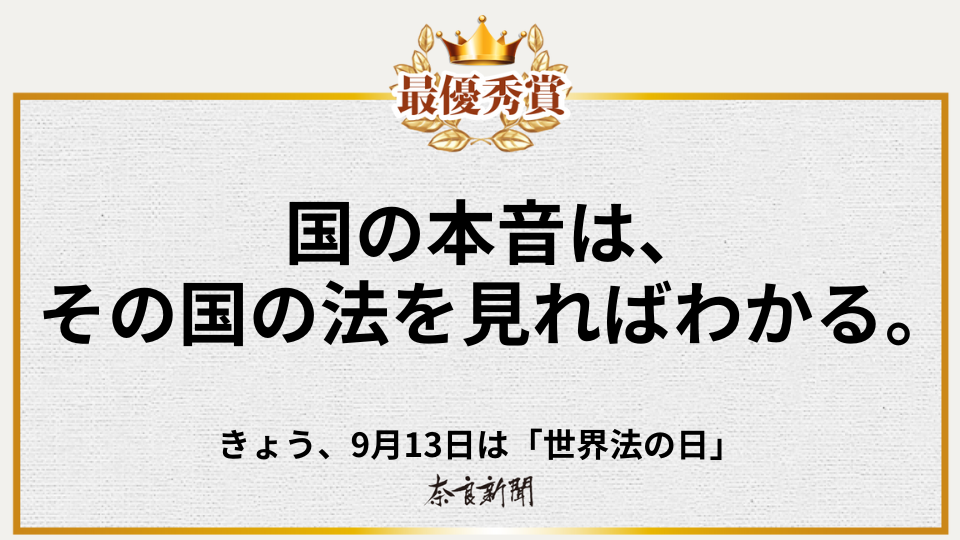 国の本音は、その国の法を見ればわかる。