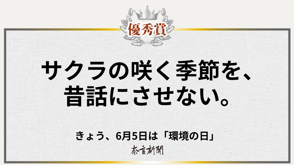 サクラの咲く季節を、昔話にさせない。
