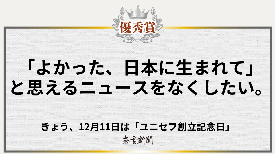 「よかった、日本に生まれて」と思えるニュースをなくしたい。
