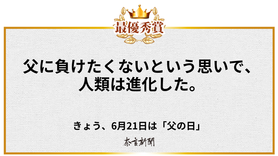 父に負けたくないという思いで、 人類は進化した。