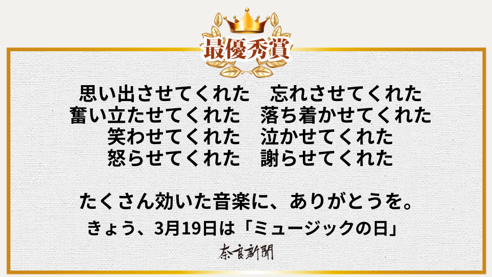 思い出させてくれた 忘れさせてくれた 奮い立たせてくれた 落ち着かせてくれた 笑わせてくれた 泣かせてくれた 怒らせてくれた 謝らせてくれた  たくさん効いた音楽に、ありがとうを。