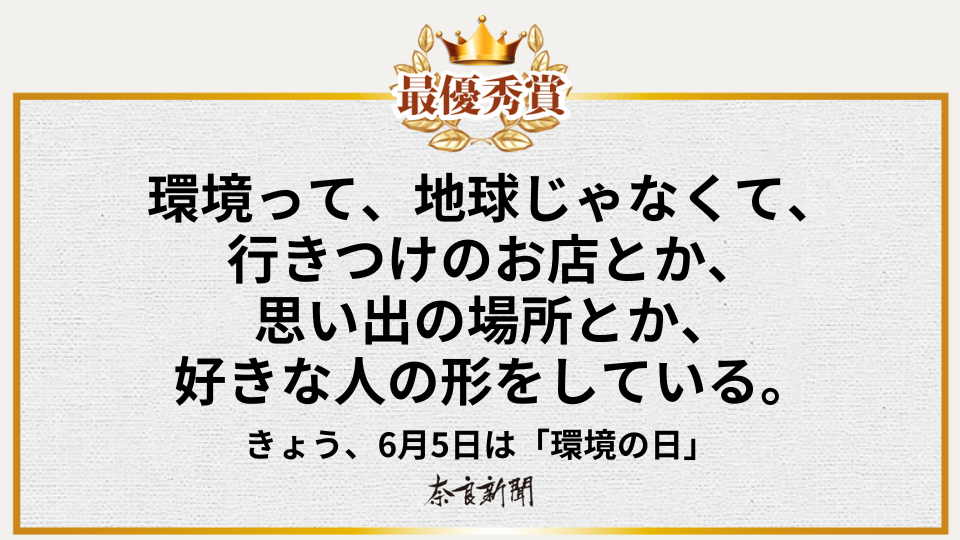 環境って、地球じゃなくて、行きつけのお店とか、思い出の場所とか、好きな人の形をしている。