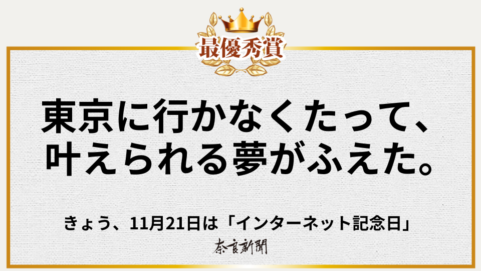 東京に行かなくたって、 叶えられる夢がふえた。