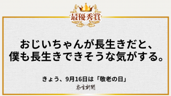 おじいちゃんが長生きだと、 僕も長生きできそうな気がする。