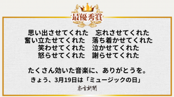 思い出させてくれた 忘れさせてくれた 奮い立たせてくれた 落ち着かせてくれた 笑わせてくれた 泣かせてくれた 怒らせてくれた 謝らせてくれた  たくさん効いた音楽に、ありがとうを。
