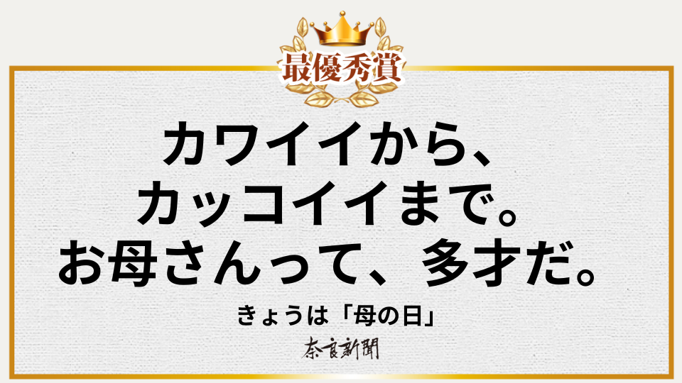 カワイイから、カッコイイまで。お母さんって、多才だ。