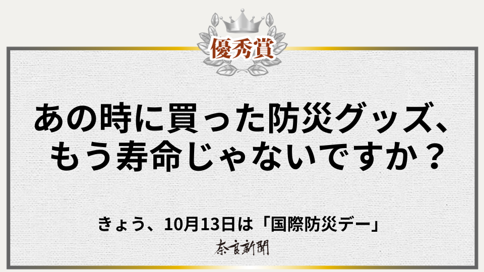 あの時に買った防災グッズ、もう寿命じゃないですか？