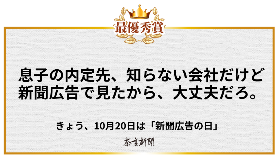 息子の内定先、知らない会社だけど 新聞広告で見たから、大丈夫だろ。
