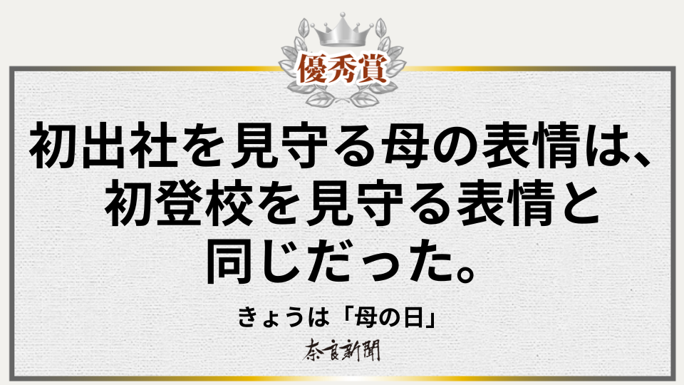 初出社を見守る母の表情は、初登校を見守る表情と同じだった。