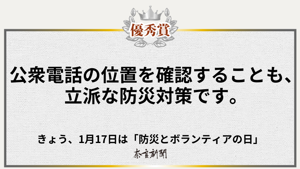 公衆電話の位置を確認することも、立派な防災対策です。