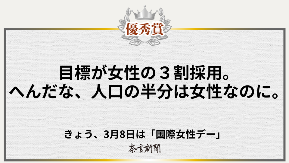 目標が女性の３割採用。へんだな、人口の半分は女性なのに。