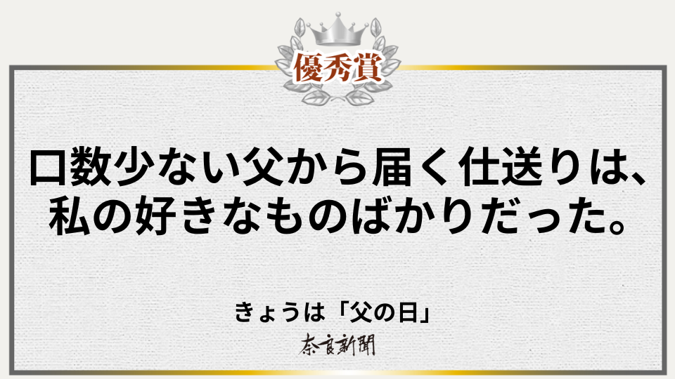 口数少ない父から届く仕送りは、私の好きなものばかりだった。