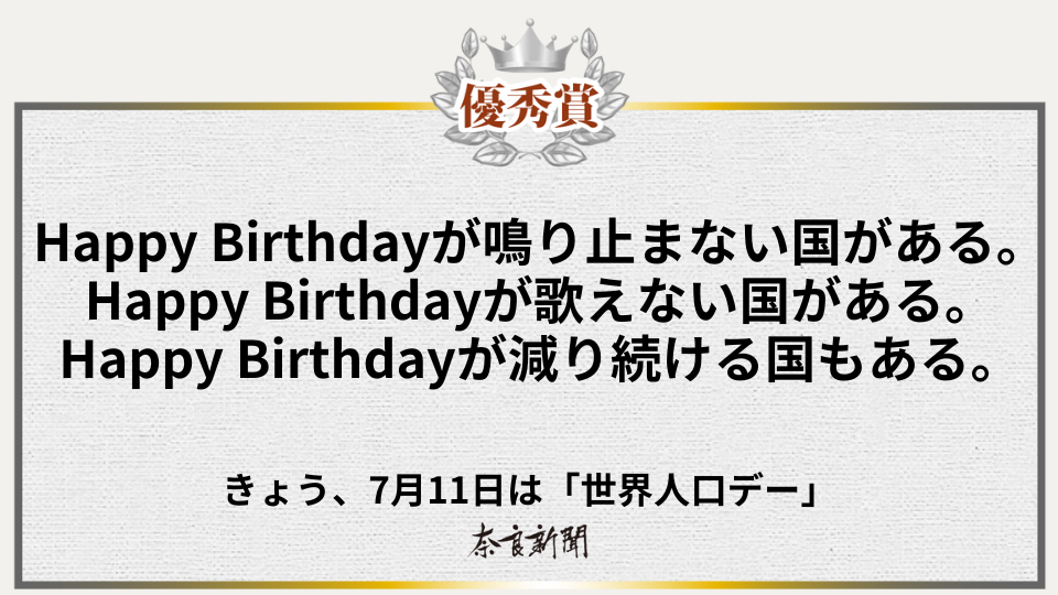 Happy Birthdayが鳴り止まない国がある。Happy Birthdayが歌えない国がある。Happy Birthdayが減り続ける国もある。