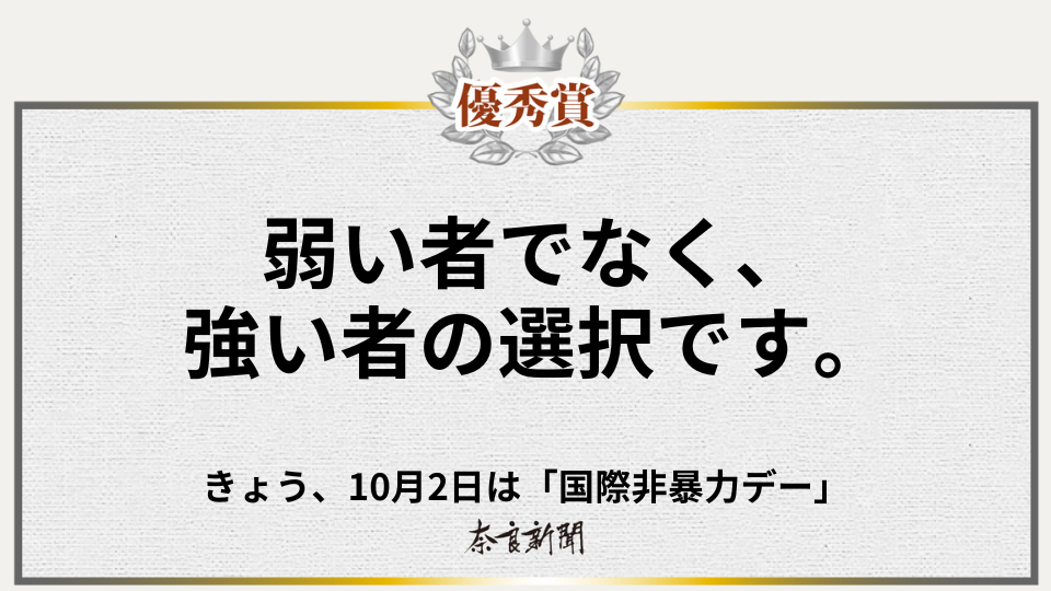 弱い者でなく、強い者の選択です。
