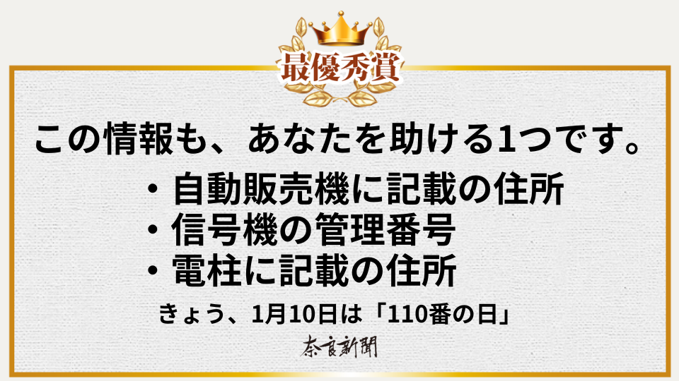この情報も、あなたを助ける1つです。 ・自動販売機に記載の住所・信号機の管理番号・電柱に記載の住所