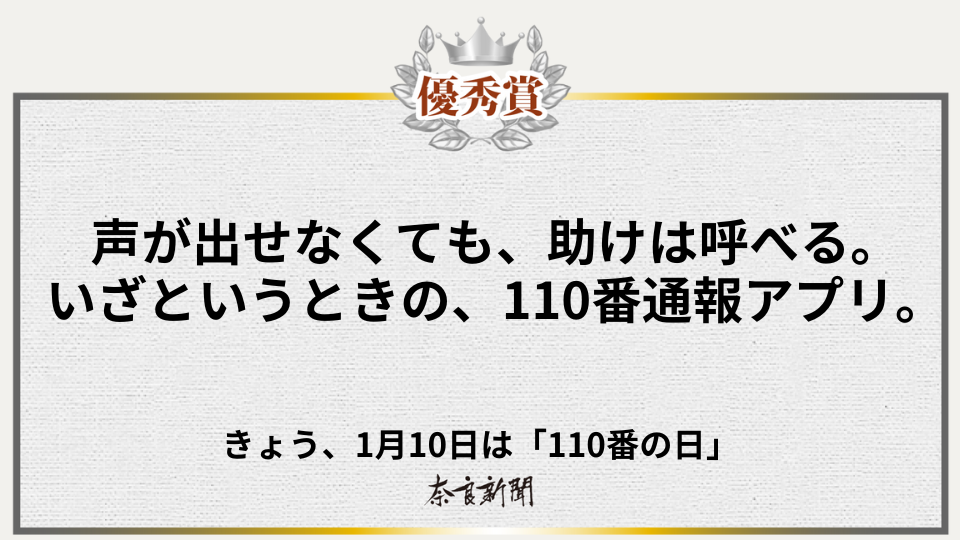 声が出せなくても、助けは呼べる。 いざというときの、110番通報アプリ。