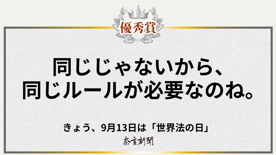 同じじゃないから、同じルールが必要なのね。