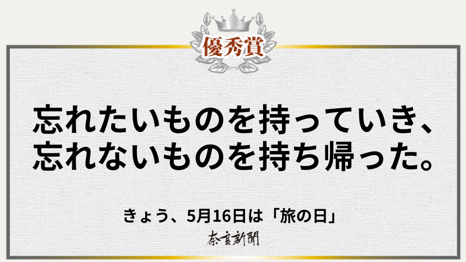 忘れたいものを持っていき、忘れないものを持ち帰った。