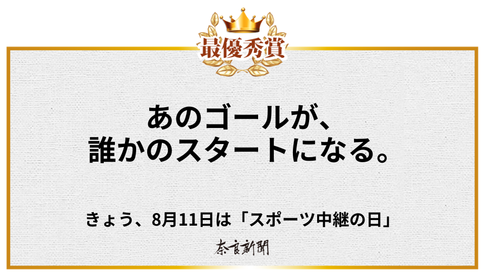 あのゴールが、誰かのスタートになる。