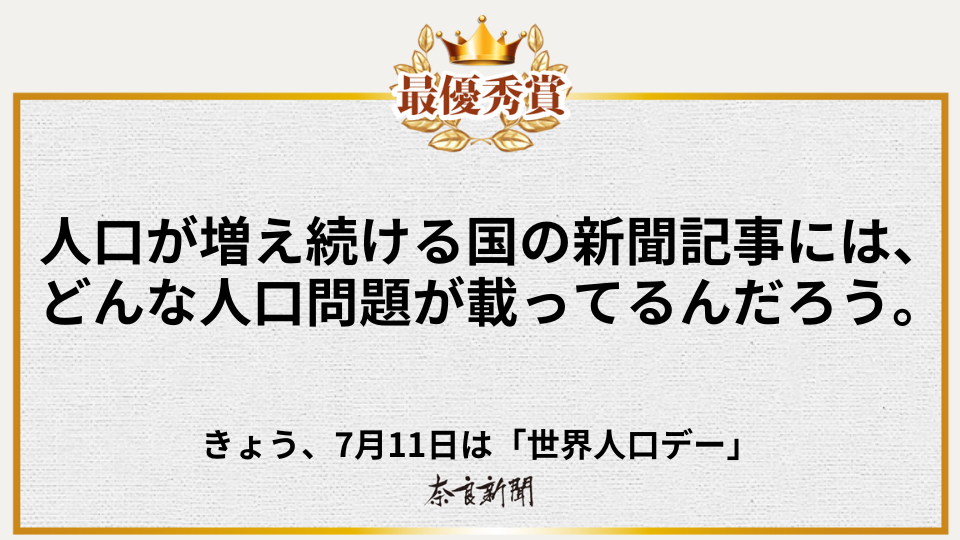 人口が増え続ける国の新聞記事には、どんな人口問題が載ってるんだろう。