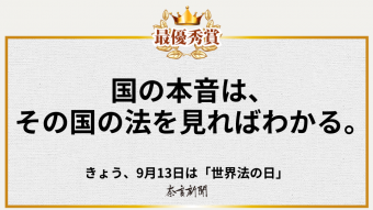 国の本音は、その国の法を見ればわかる。