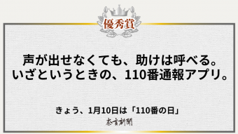 声が出せなくても、助けは呼べる。 いざというときの、110番通報アプリ。