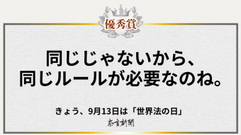 同じじゃないから、同じルールが必要なのね。