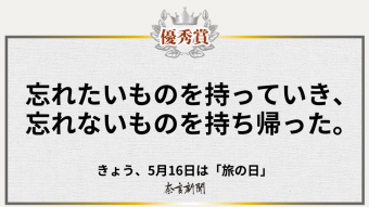忘れたいものを持っていき、忘れないものを持ち帰った。