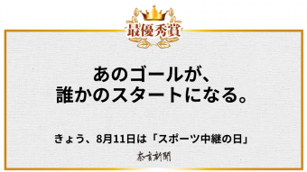 あのゴールが、誰かのスタートになる。
